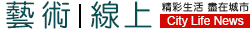 城市生活報 City Life News | 精彩生活、盡在城市 |