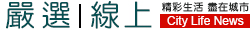 城市生活報 City Life News | 精彩生活、盡在城市 |