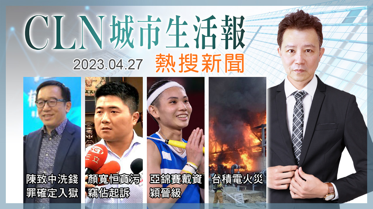 城市熱搜新聞  2023 04 27 CLN城市生活報