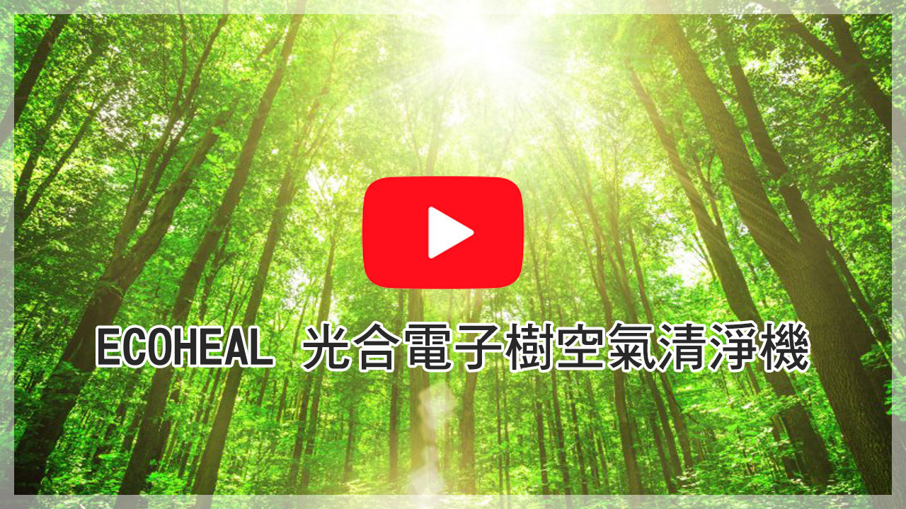 《城市好生活》ECOHEAL 光合電子樹空氣清淨機