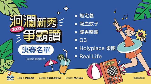 2023洄瀾新秀爭霸讚 徵選初賽結果出爐