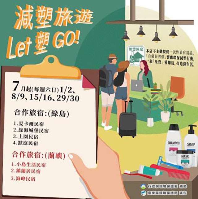 臺東縣「減塑旅遊let塑go!」遊蘭嶼及綠島自備旅宿用品 可享住宿優惠 ...