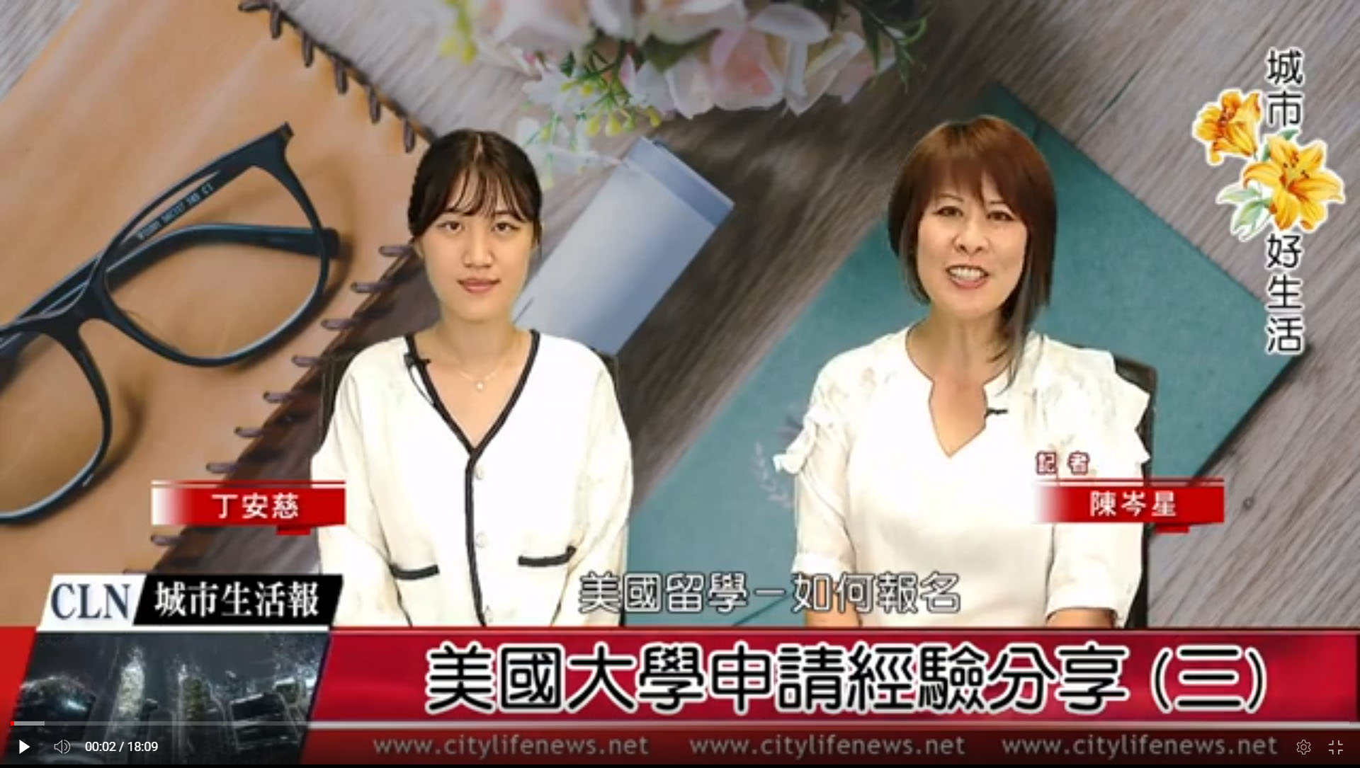 美國大學申請經驗分享 (三) 專訪 丁安慈 同學