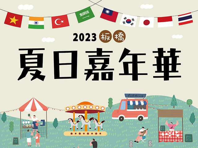 板橋夏日嘉年華7/8登場 連三周場場精彩