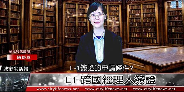 L1 跨國經理人簽證