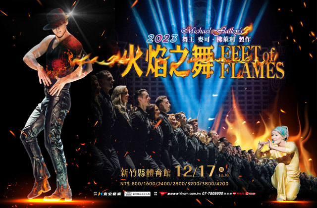 經典踢踏《火焰之舞》新竹首演 青年優惠7/16中午開賣