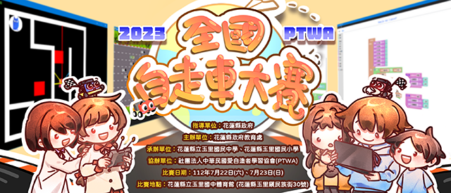 2023 PTWA 全國自走車大賽即將登場