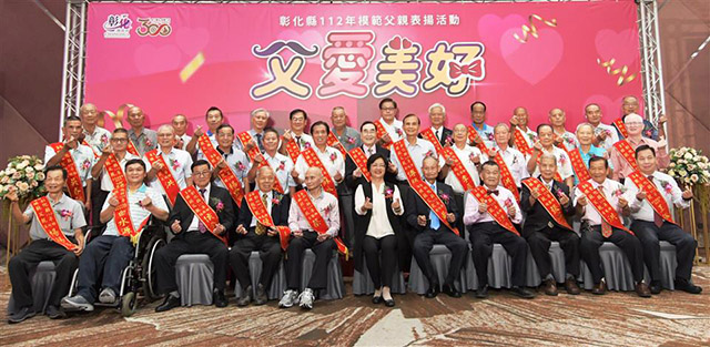 彰化縣表揚39位模範父親 父愛美好 預祝父親節快樂