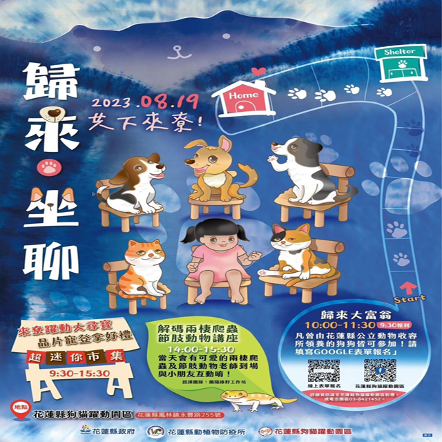 花蓮狗貓躍動園區活動 歸來･坐聊 歡迎大伙8/19共下來尞