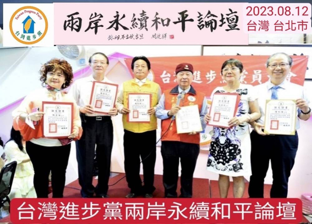 台灣進步黨十一周年黨慶舉辦「兩岸永續和平論壇」