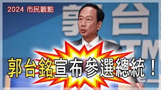 郭台銘宣布參選總統