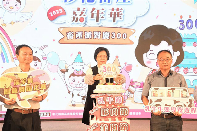 2023彰化畜產嘉年華 畜產派對慶300 歡迎來同遊