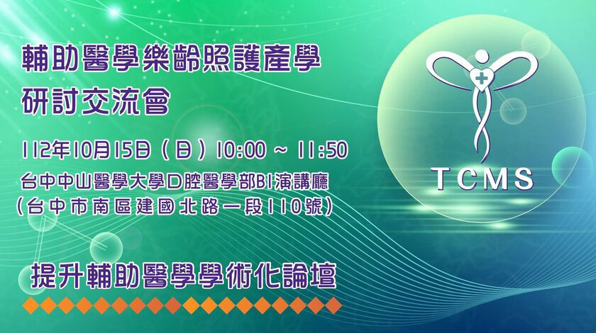 輔助醫學樂齡照護產學研討交流會 10月15日星期日在中山醫學大學口腔醫學部 B1演講廳   ...