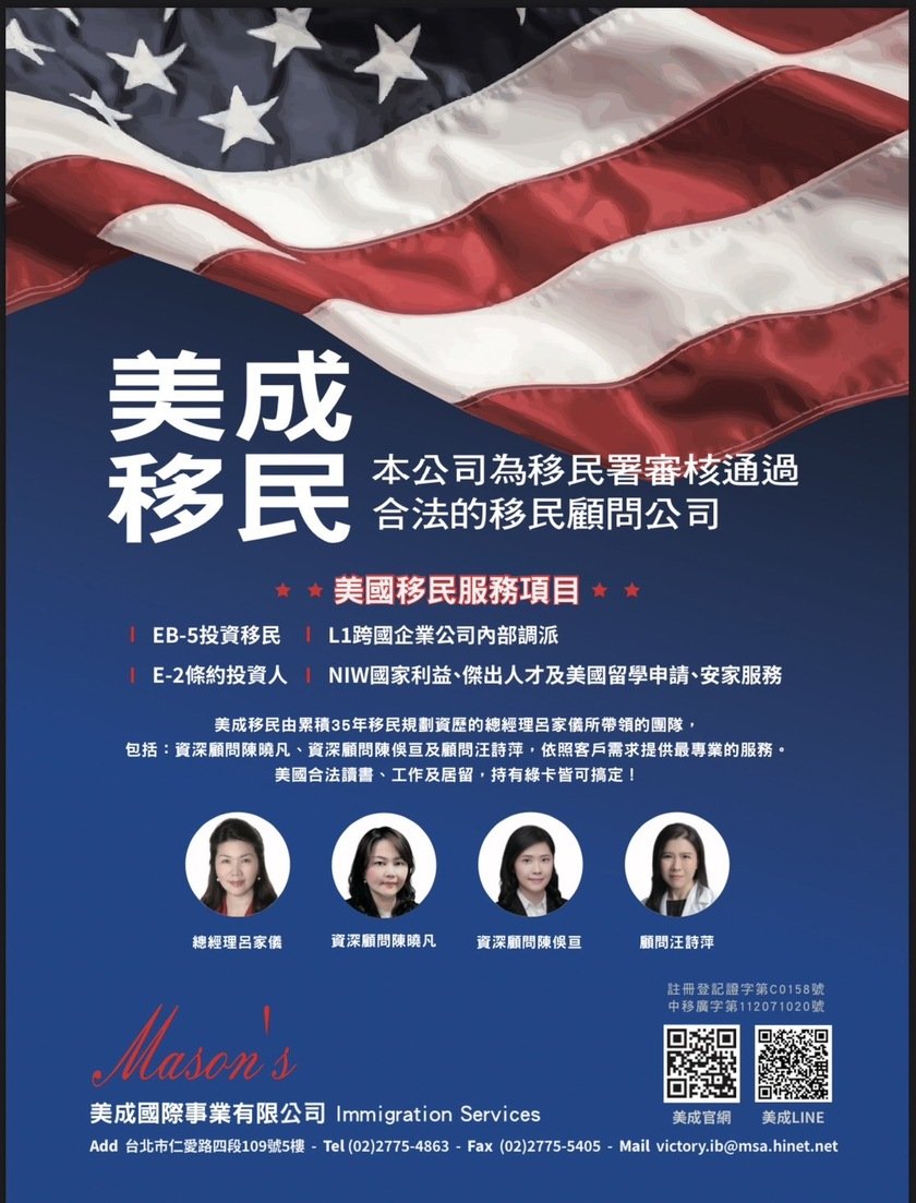 美成移民由累積35年移民規劃資歷的總經理呂家儀所帶領的團隊  為移民署審核通過合法 ...
