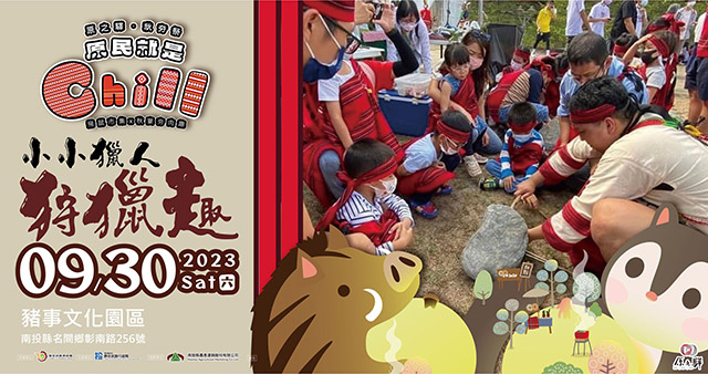 原民就是Chill　原之驛秋夯祭30日登場