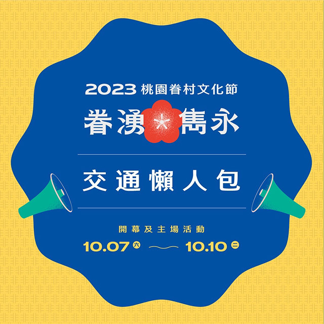 桃園眷村文化節10/7-10/22盛大登場 精彩活動邀民眾體驗眷村魅力 ...