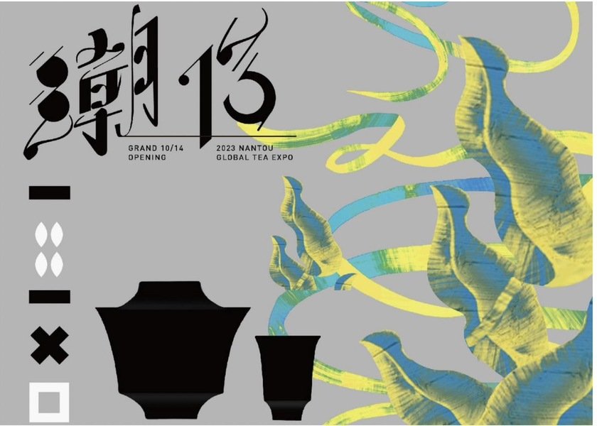 第13屆有機茶千人封茶會活動10/14(六)16:00-17:30喜堂亮  帶領大家在中興新村(大操場) ...