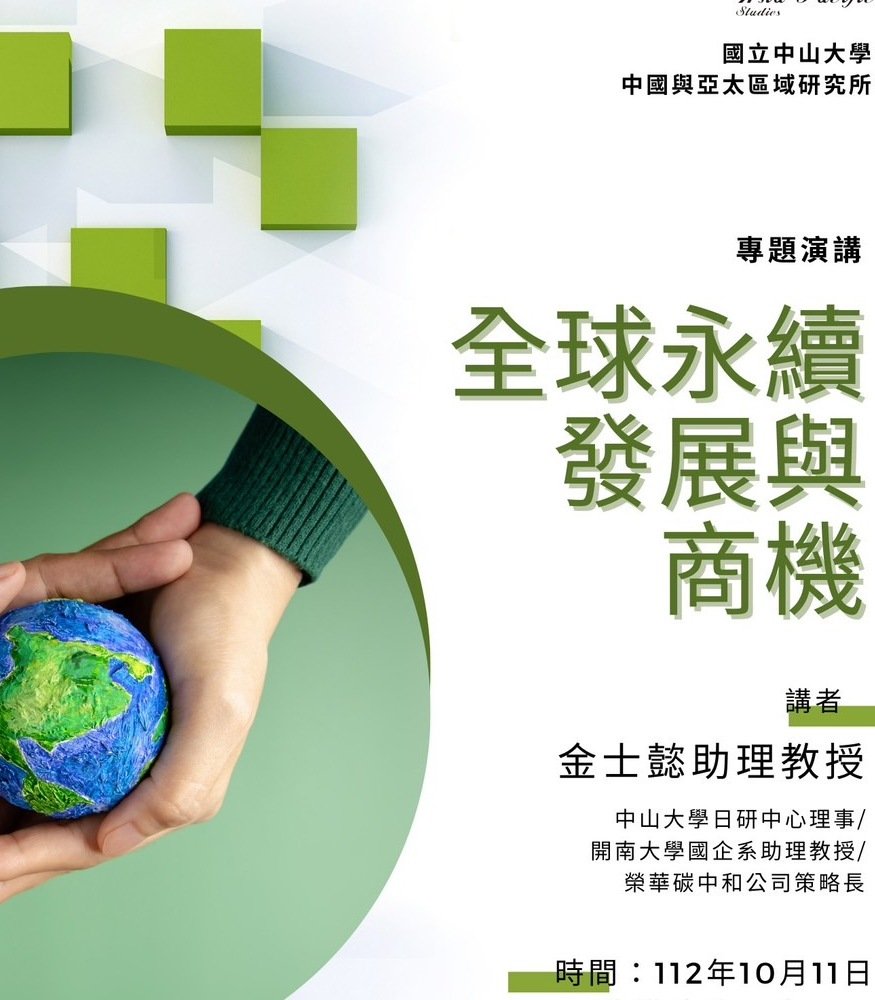 國立中山大學中國與亞太區域研究所11日 邀金士懿助理教授 舉辦"全球永續發展與商機"演 ...