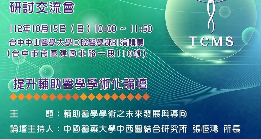 台灣輔助醫學樂齡照護產學研討交流會 10月15日星期日在中山醫學大學口腔醫學部 B1演講 ...