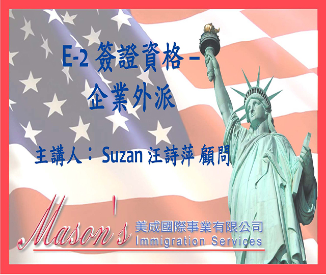 E-2 簽證資格_企業外派