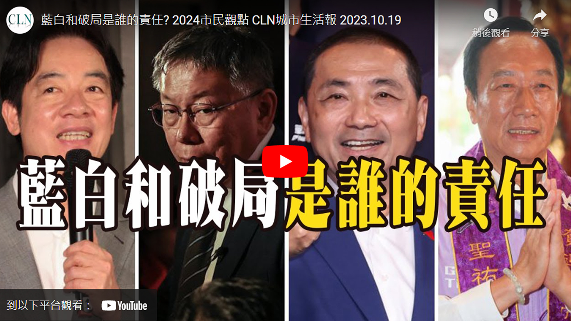 藍白和破局是誰的責任? 2024市民觀點 影音報導