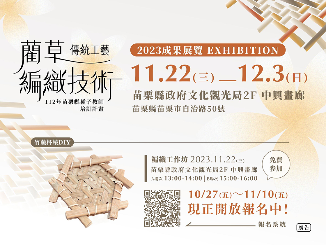 技藝傳承　竹藤編織小型工作坊開放報名!