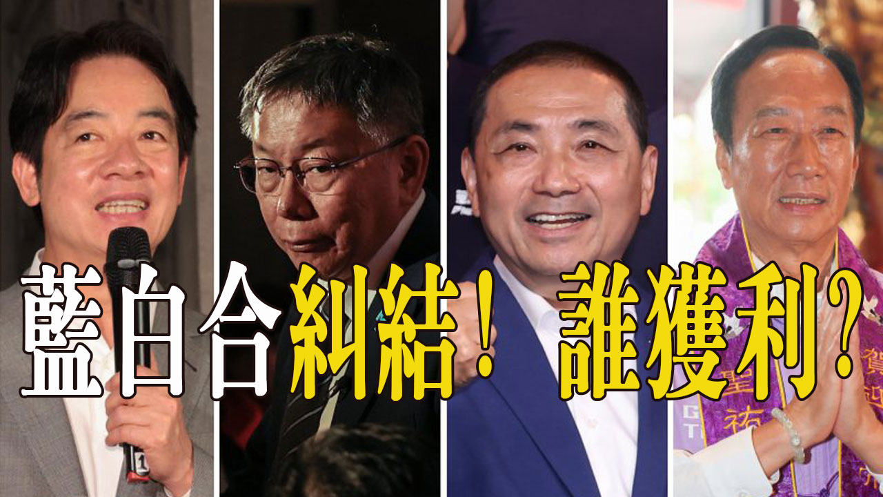 藍白合糾結! 誰獲利? 2024市民觀點 CLN城市生活報 2023.10.31