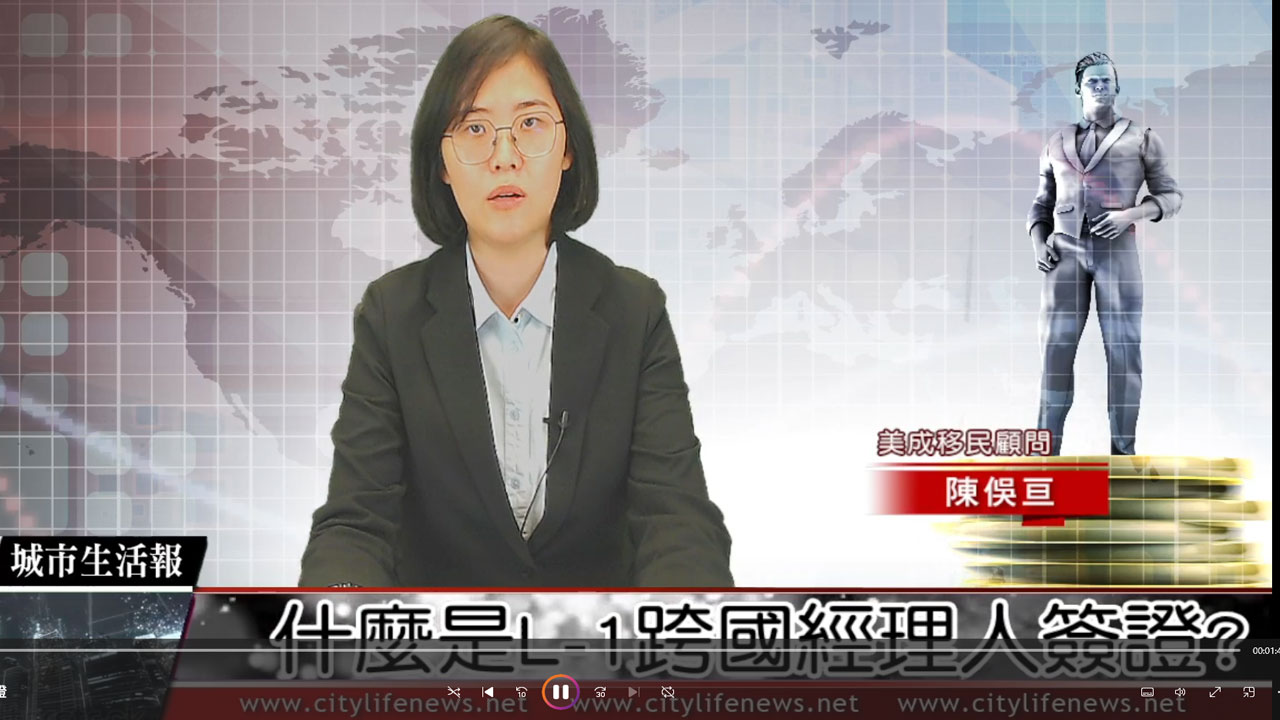 什麼是L-1跨國經理人簽證?