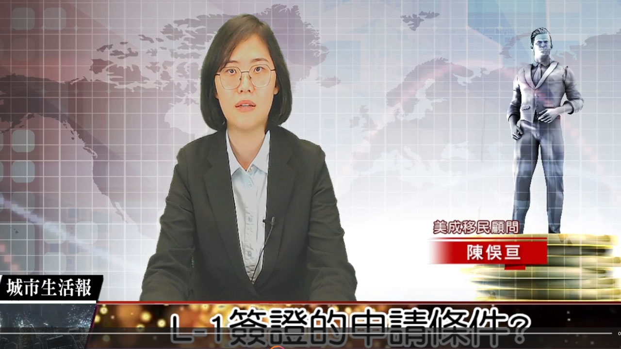 L-1簽證的申請條件?