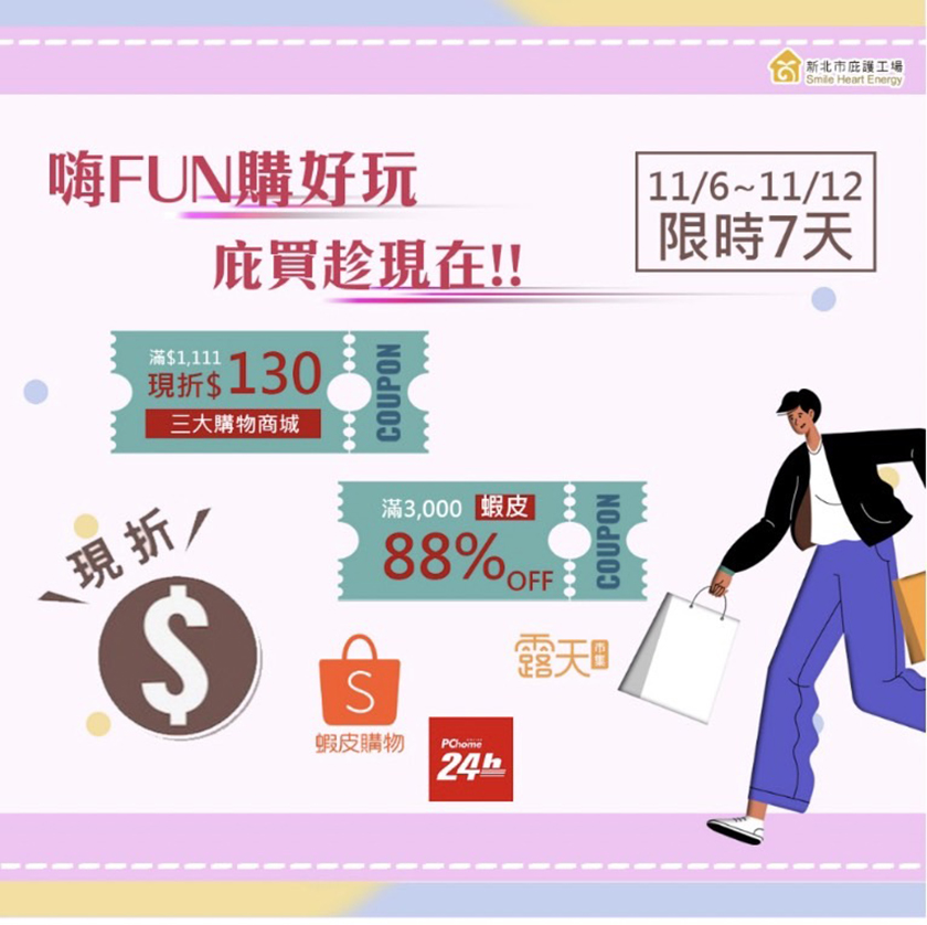 雙11嗨Fun購好玩 庇買趁現在