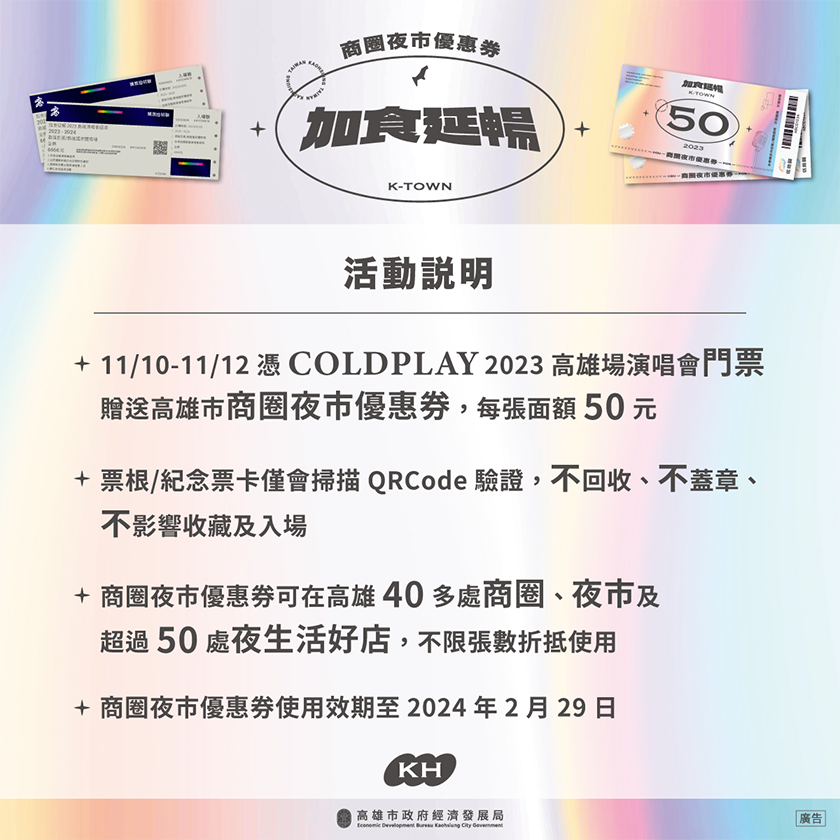 來高雄聽酷玩 拿券繼續玩