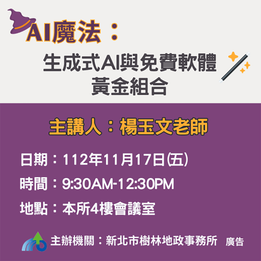 樹林地政邀請您參加「AI魔法：生成式AI與免費軟體黃金組合！」專題講座 ...