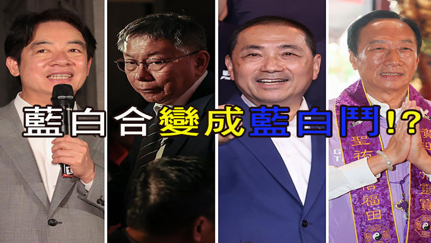 藍白合變成藍白鬥!