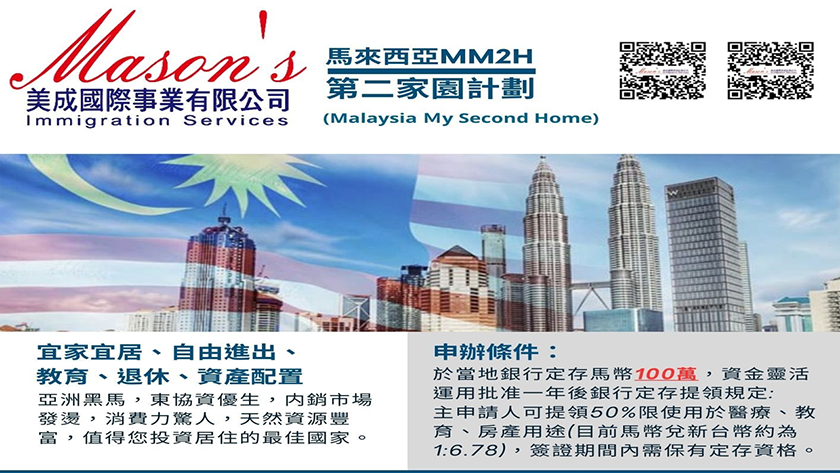 馬來西亞第二家園 [Malaysia My Second Home: MM2H](上)