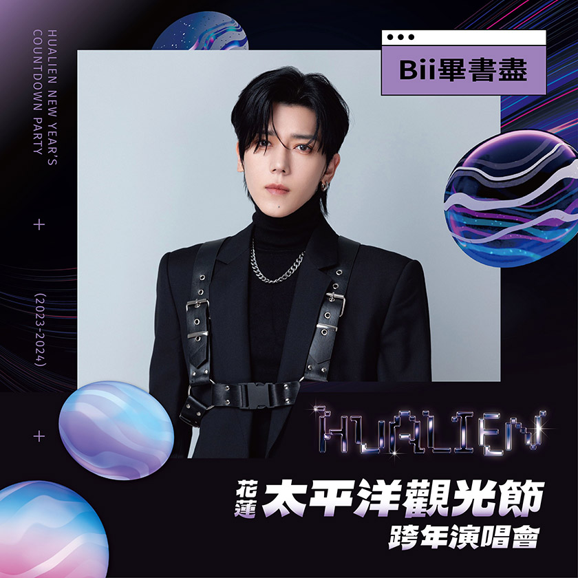 「2023-2024花蓮太平洋觀光節」跨年演唱會 重磅卡司揭曉！首波公布天王Bii畢書盡獨家 ...