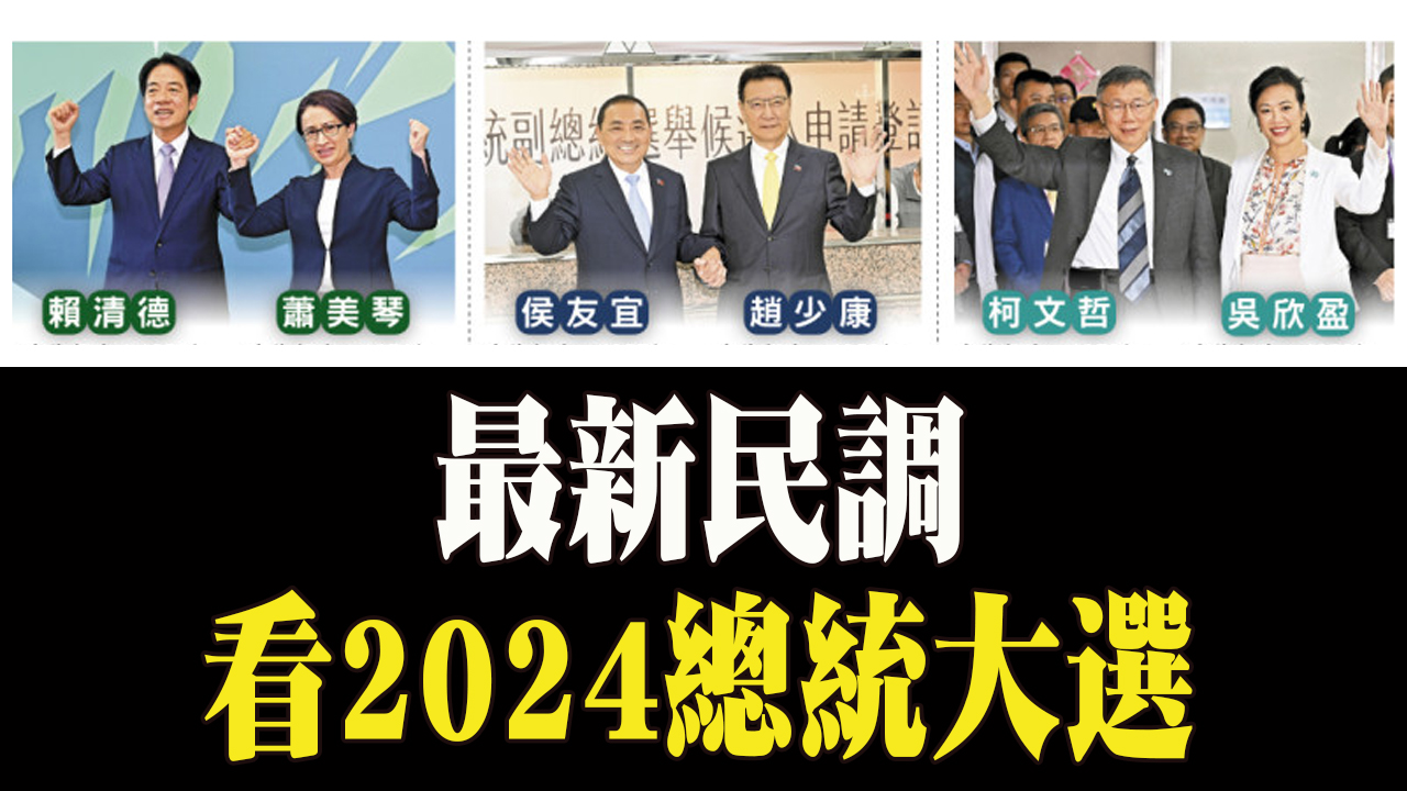 最新民調看 2024總統大選