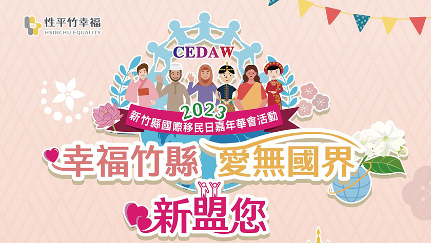 展現竹縣「新」風貌 國際移民日嘉年華週六登場