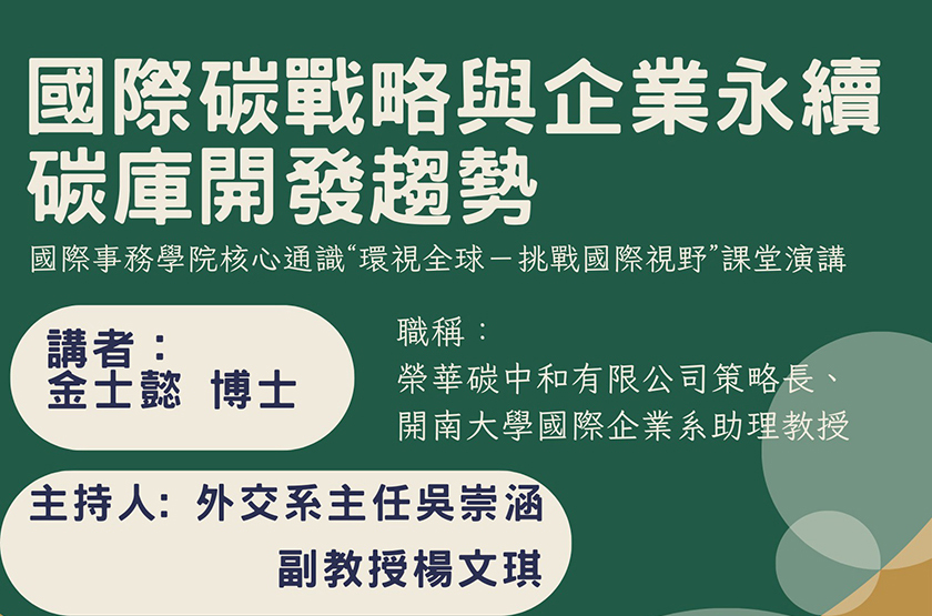政大國際事務學院主辦金士懿博士主講 國際碳戰略與企業永續ESG碳庫開發趨勢 ...