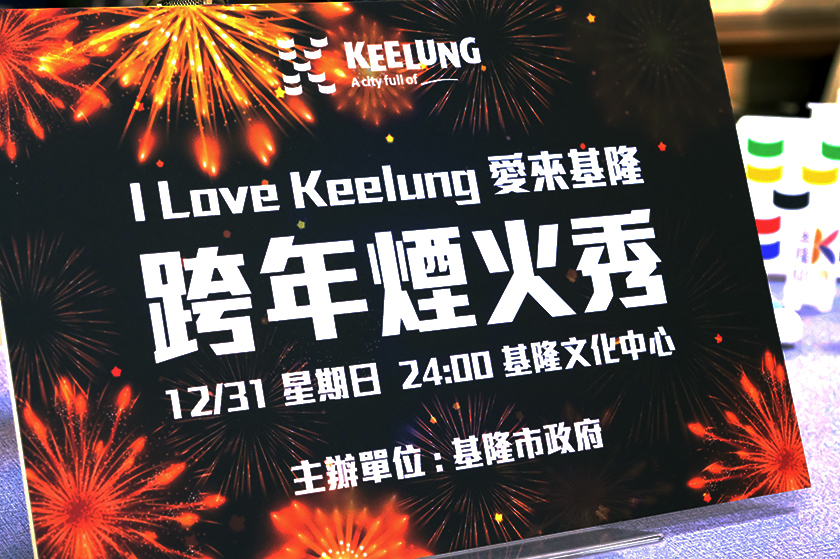 「愛來基隆」跨年煙火秀 全台最大3D螢幕陪你倒數