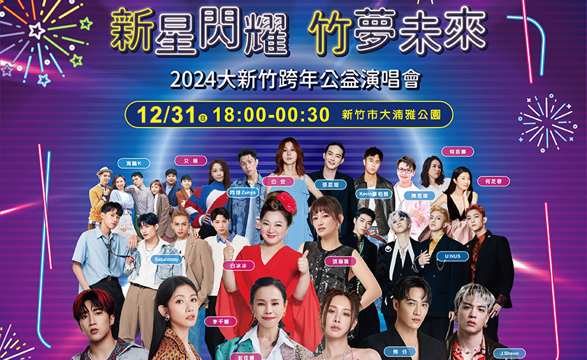 大新竹2024跨年晚會 竹北線接駁疏運及交通管制