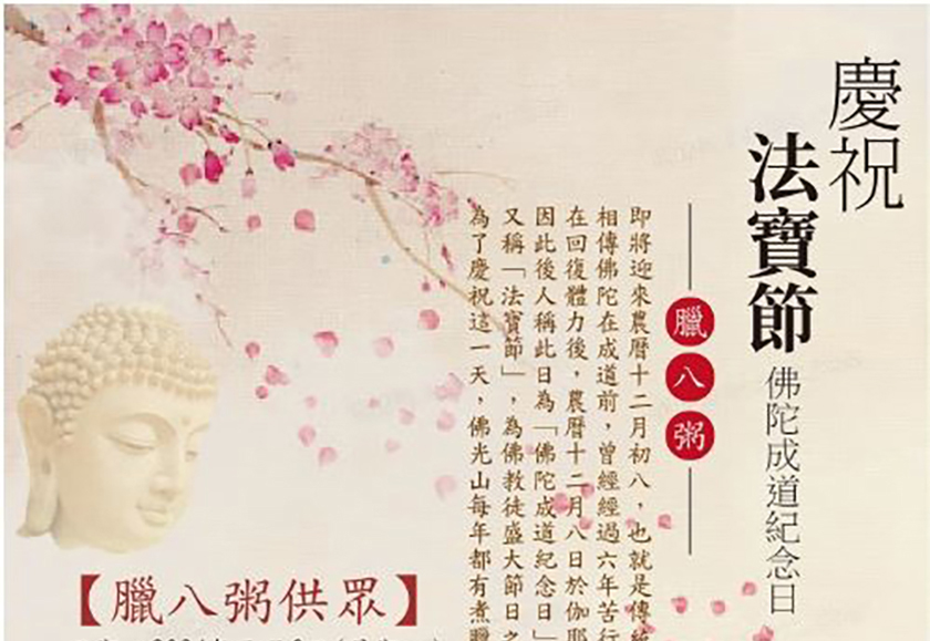 「法寶節佛光山蘭陽別院分送臘八粥」祝福宜蘭平安吉祥