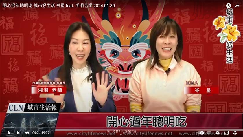 開心過年聰明吃 城市好生活 岑星 feat. 湘湘老師 2024.01.30