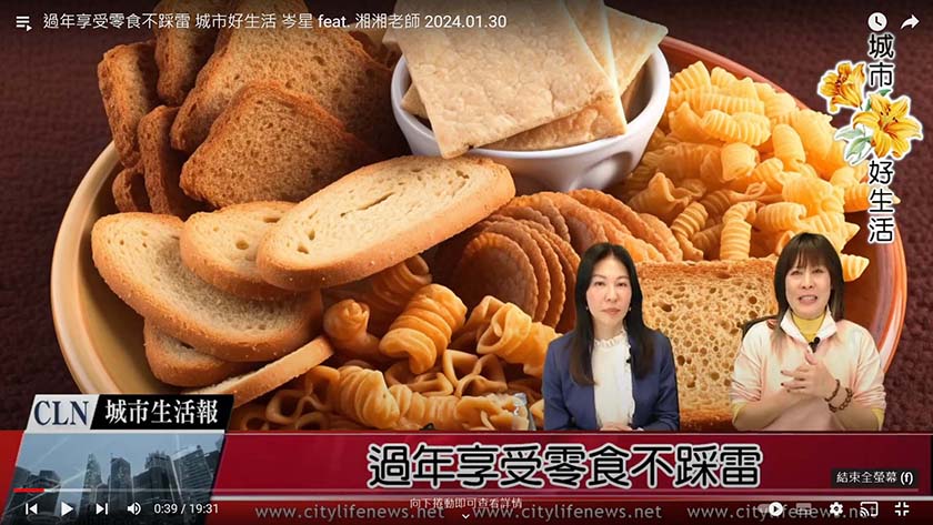 過年享受零食不踩雷 城市好生活 岑星 feat. 湘湘老師 2024.01.30