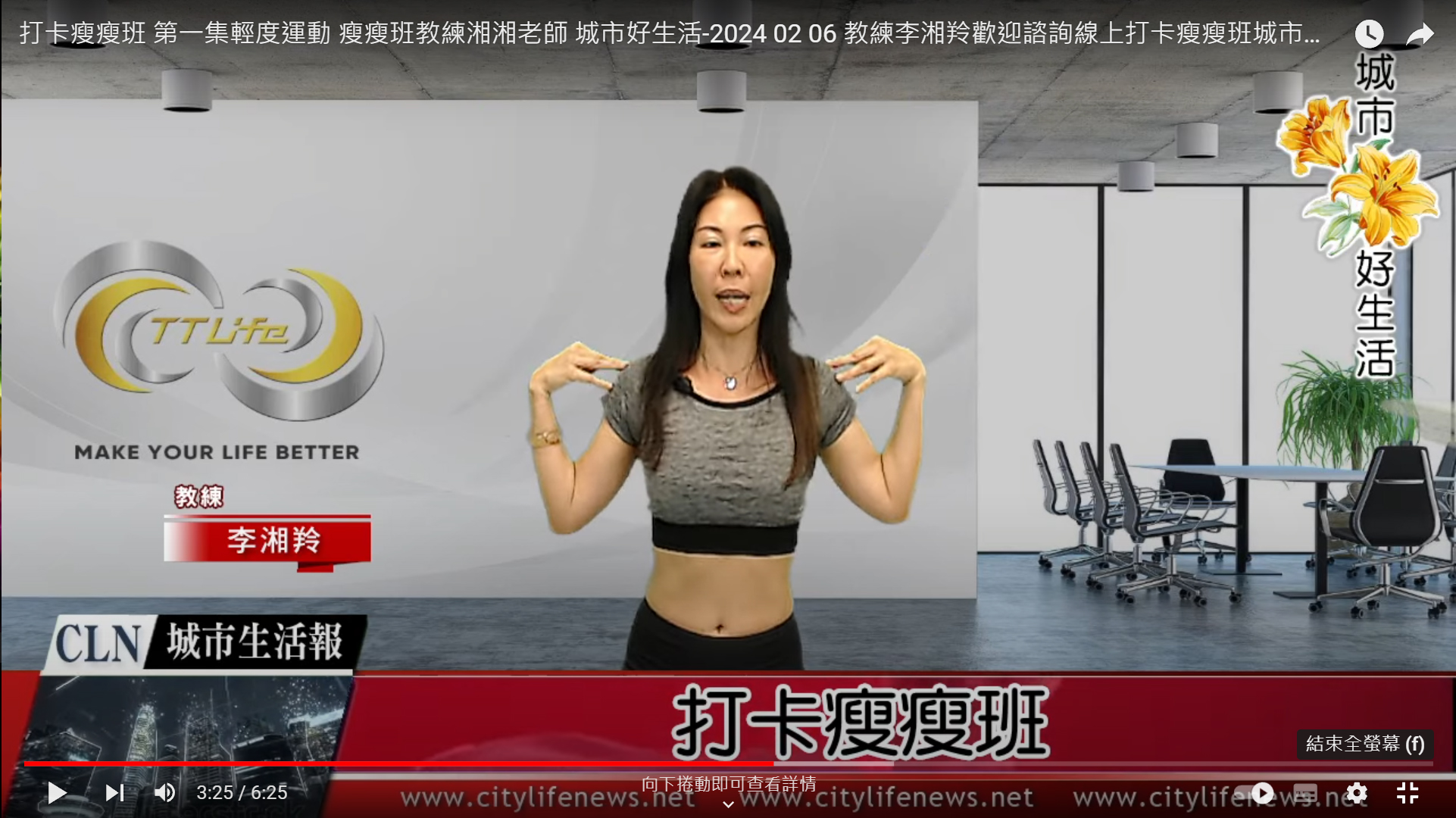 打卡瘦瘦班 第一集輕度運動 瘦瘦班教練湘湘老師 城市好生活 教練湘湘老師 ... ...