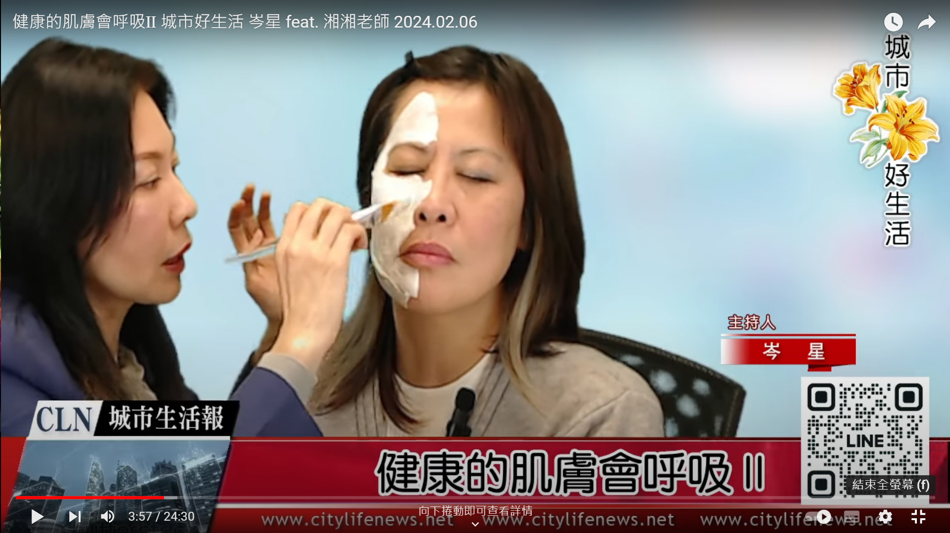 健康的肌膚會呼吸Ⅱ 城市好生活 岑星 feat. 湘湘老師