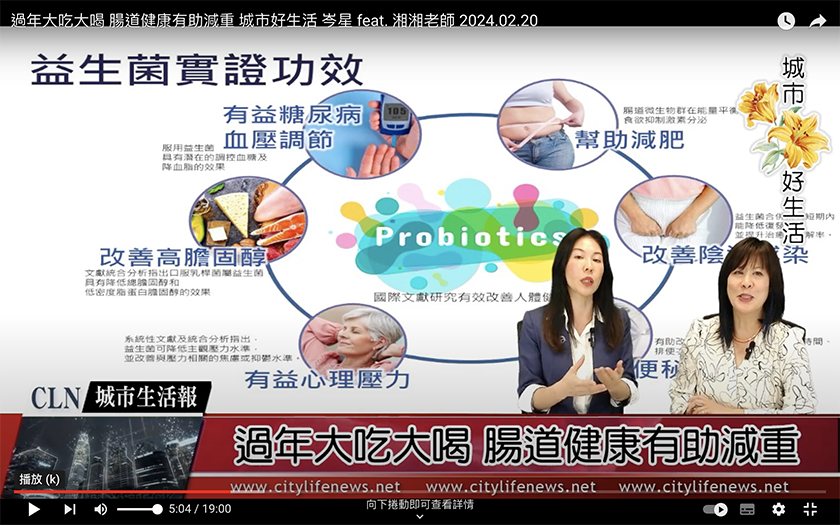 過年大吃大喝 腸道健康有助減重 城市好生活 岑星 feat. 湘湘老師 2024.02.20 ...
