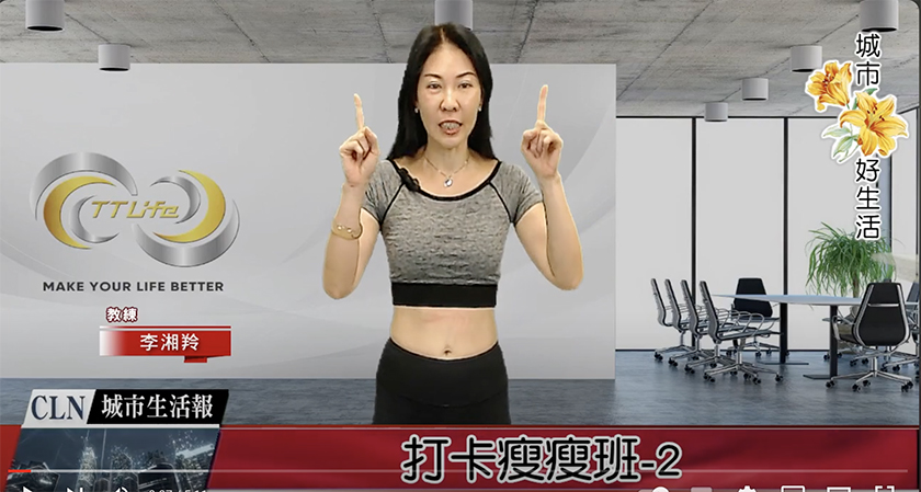 打卡瘦瘦班 第2集輕度運動 瘦瘦班教練湘湘老師 城市好生活