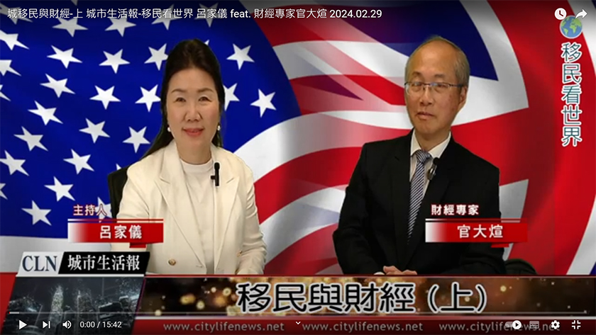 移民與財經(上) 城市生活報-移民看世界 呂家儀 feat. 財經專家官大煊 ...