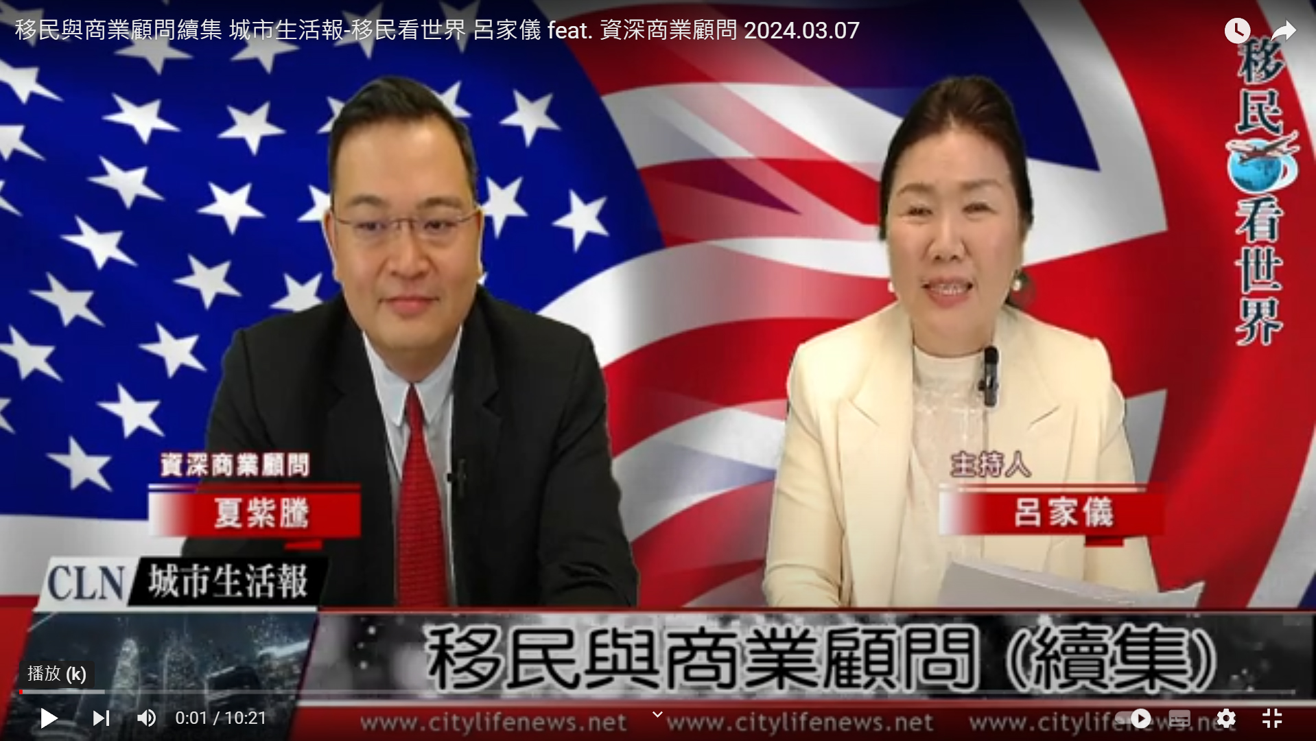 移民與商業顧問續集 城市生活報 移民看世界 呂家儀 feat. 資深商業顧問夏紫騰 ...