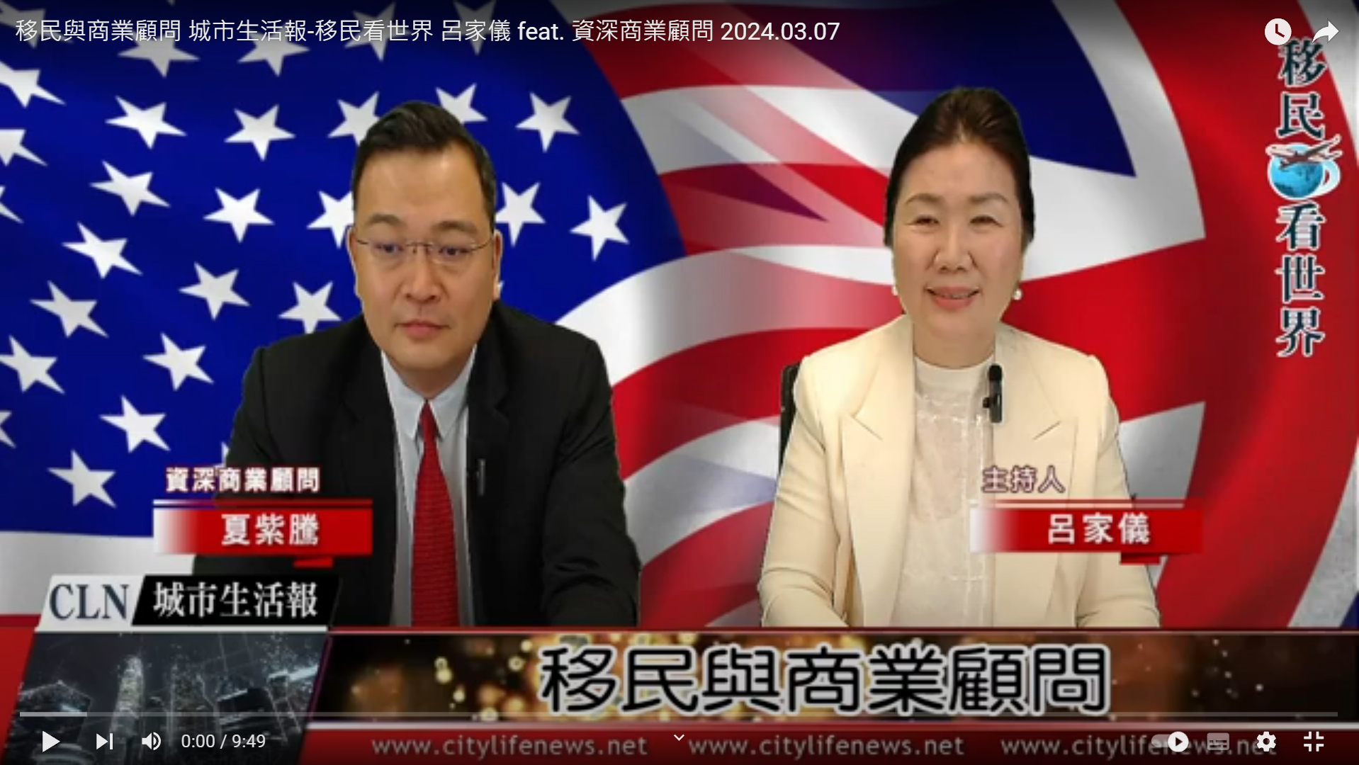 移民與商業顧問 城市生活報 移民看世界 呂家儀 feat. 資深商業顧問夏紫騰 ...